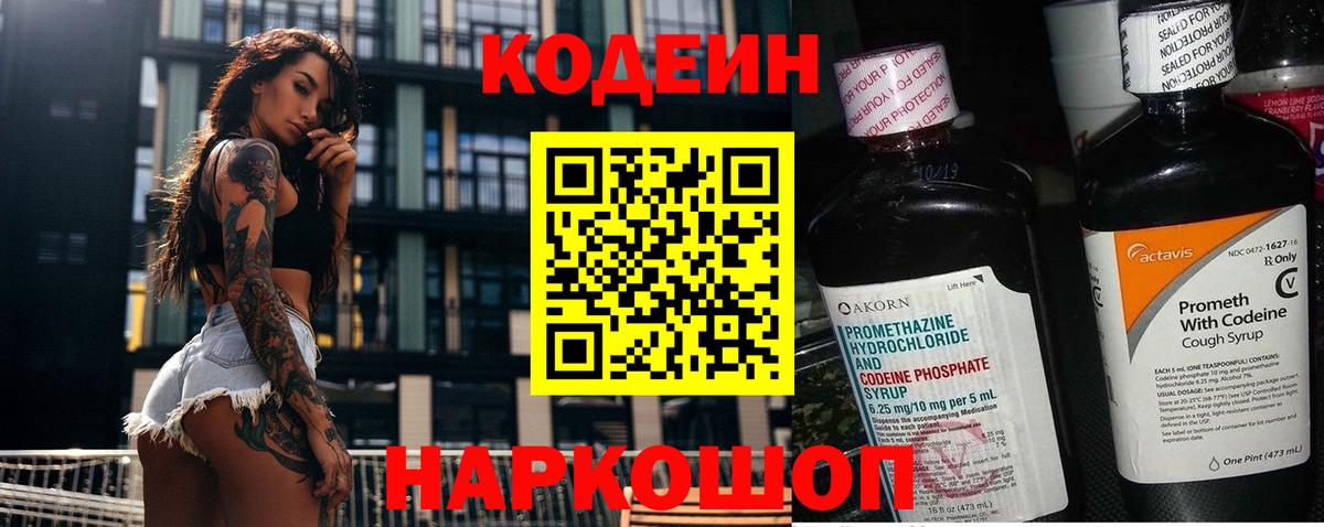 Codein Purple Drank  Кодеиновый сироп Lean напиток Lean (лин)  Вход с VPN  Нововоронеж 